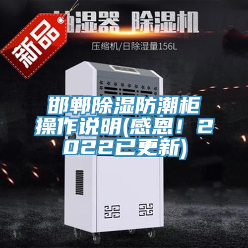 邯鄲除濕防潮柜操作說(shuō)明(感恩！2022已更新)