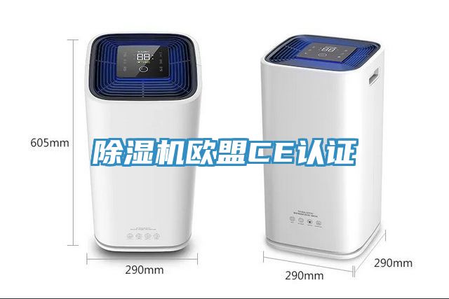 除濕機歐盟CE認證