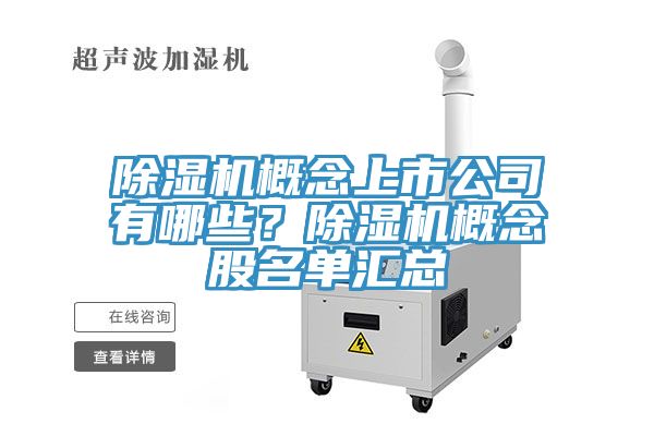 除濕機概念上市公司有哪些？除濕機概念股名單匯總