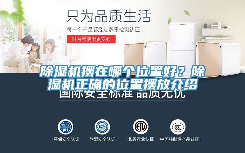 除濕機擺在哪個(gè)位置好？除濕機正確的位置擺放介紹