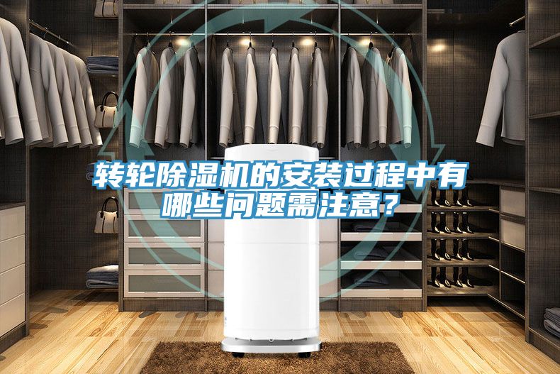 轉輪除濕機的安裝過(guò)程中有哪些問(wèn)題需注意？