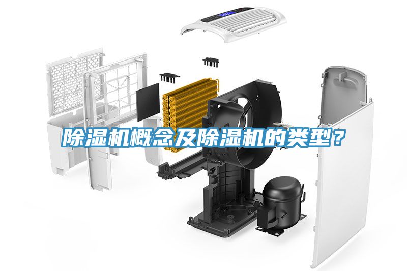 除濕機概念及除濕機的類(lèi)型？
