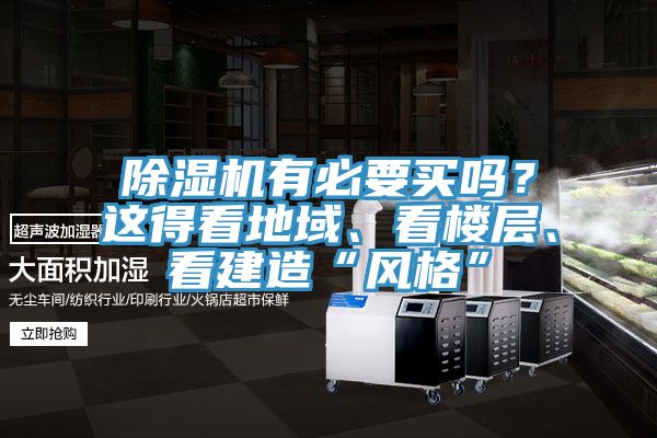 除濕機有必要買(mǎi)嗎？這得看地域、看樓層、看建造“風(fēng)格”