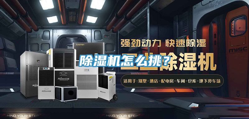 除濕機怎么挑？