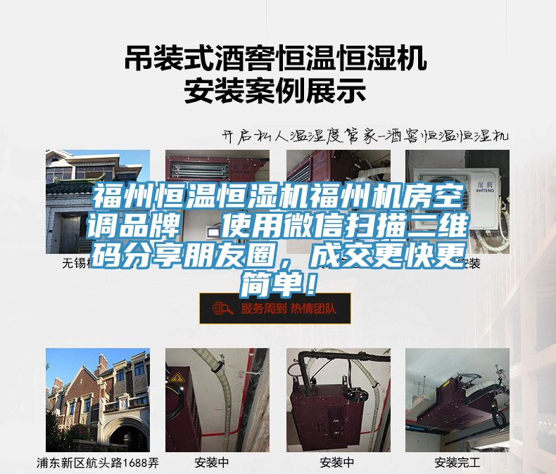 福州恒溫恒濕機福州機房空調品牌  使用微信掃描二維碼分享朋友圈，成交更快更簡(jiǎn)單！