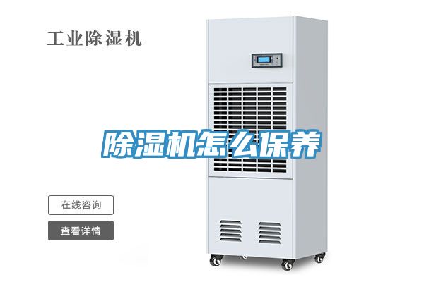 除濕機怎么保養