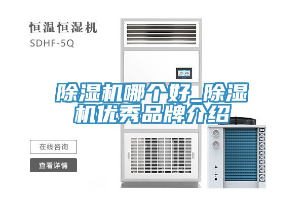 除濕機哪個(gè)好_除濕機優(yōu)秀品牌介紹