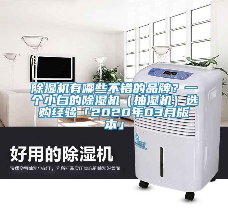 除濕機有哪些不錯的品牌？一個(gè)小白的除濕機（抽濕機）選購經(jīng)驗「2020年03月版本」