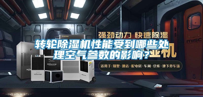 轉輪除濕機性能受到哪些處理空氣參數的影響？