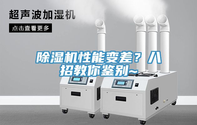 除濕機性能變差？八招教你鑒別~