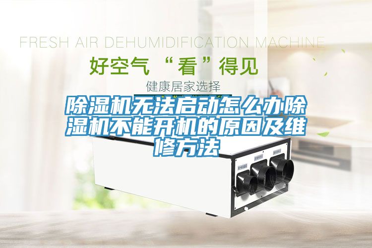 除濕機無(wú)法啟動(dòng)怎么辦除濕機不能開(kāi)機的原因及維修方法