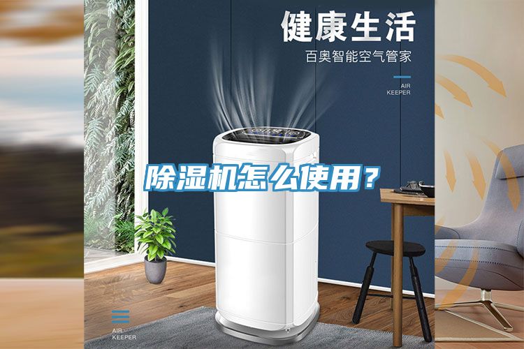 除濕機怎么使用？