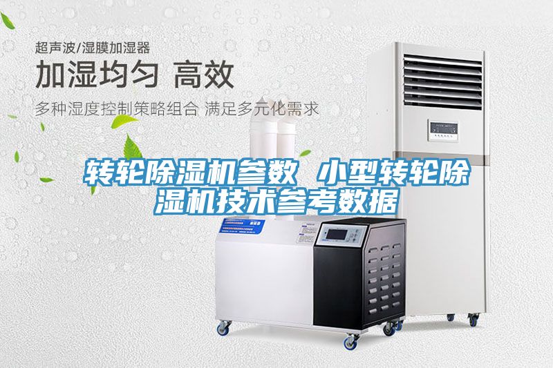 轉輪除濕機參數 小型轉輪除濕機技術(shù)參考數據
