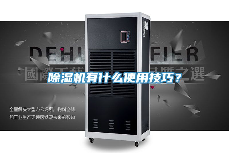 除濕機有什么使用技巧？
