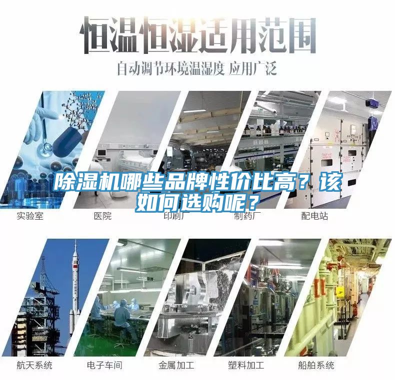 除濕機哪些品牌性?xún)r(jià)比高？該如何選購呢？