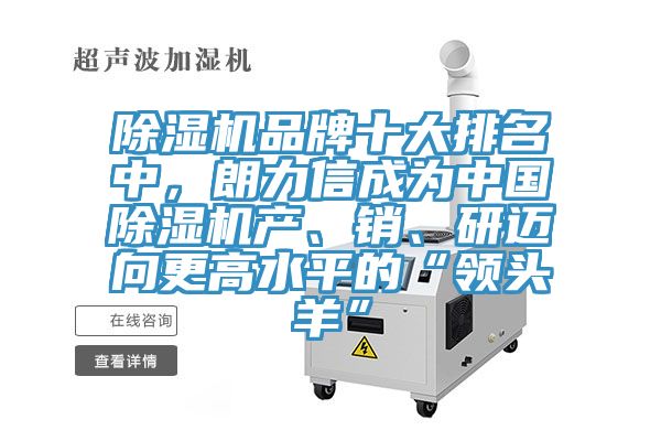 除濕機品牌十大排名中，朗力信成為中國除濕機產(chǎn)、銷(xiāo)、研邁向更高水平的“領(lǐng)頭羊”