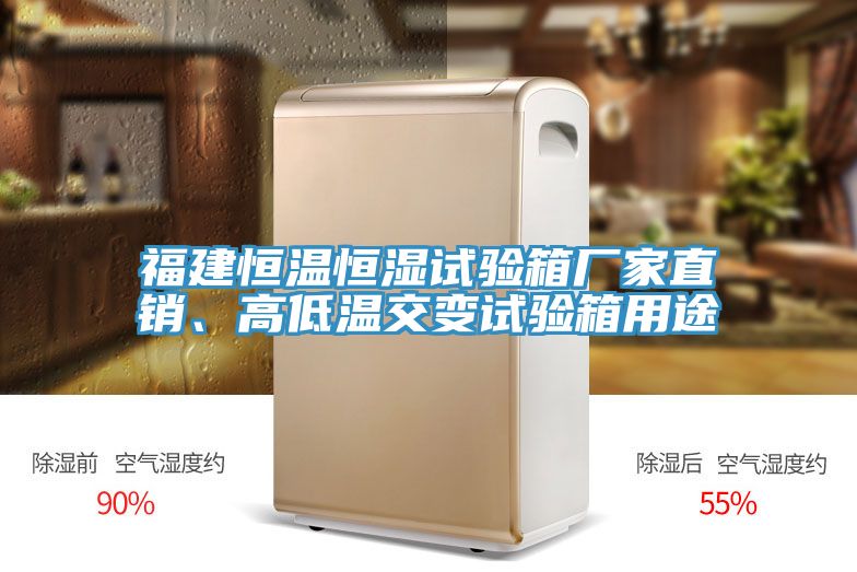福建恒溫恒濕試驗箱廠(chǎng)家直銷(xiāo)、高低溫交變試驗箱用途