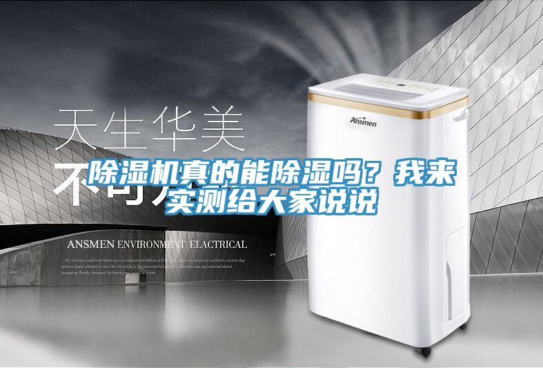 除濕機真的能除濕嗎？我來(lái)實(shí)測給大家說(shuō)說(shuō)
