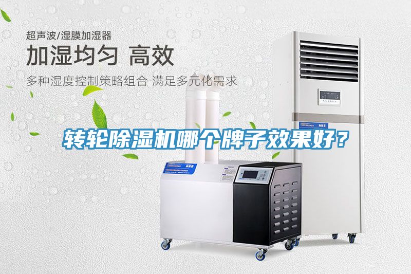 轉輪除濕機哪個(gè)牌子效果好？