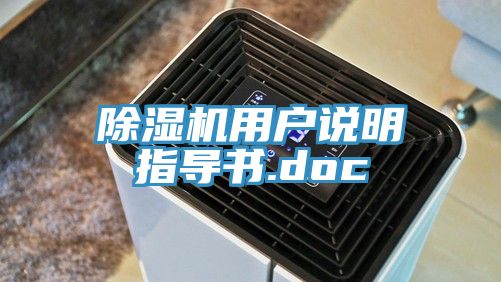 除濕機用戶(hù)說(shuō)明指導書(shū).doc