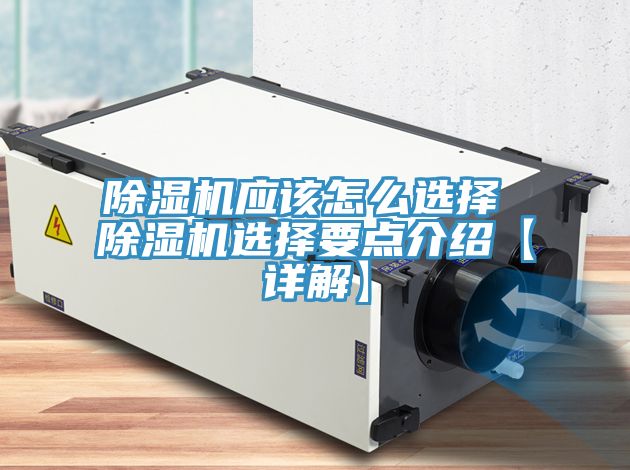 除濕機應該怎么選擇 除濕機選擇要點(diǎn)介紹【詳解】