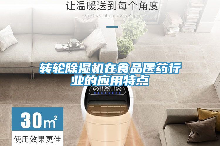 轉輪除濕機在食品醫藥行業(yè)的應用特點(diǎn)