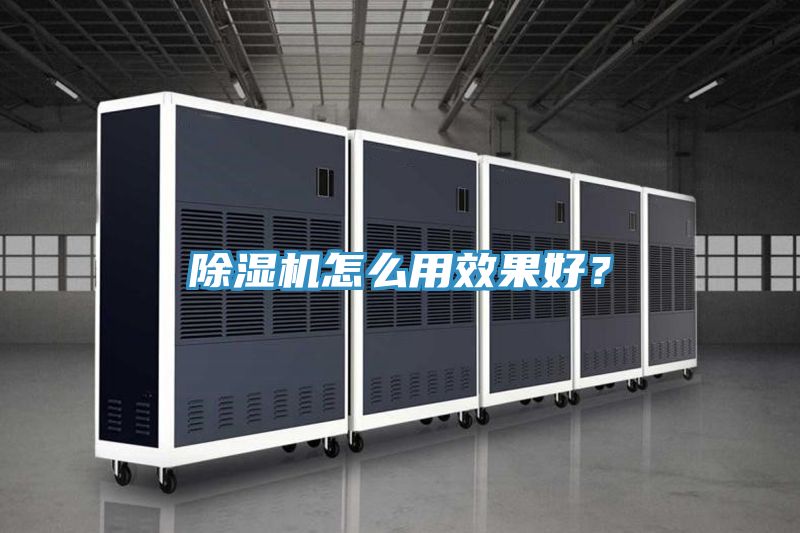 除濕機怎么用效果好？
