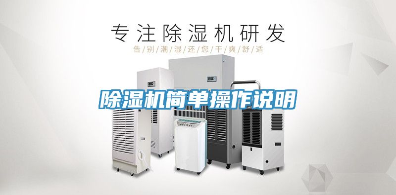 除濕機簡(jiǎn)單操作說(shuō)明