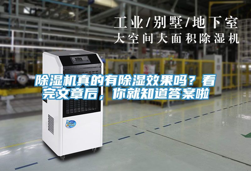 除濕機真的有除濕效果嗎？看完文章后，你就知道答案啦