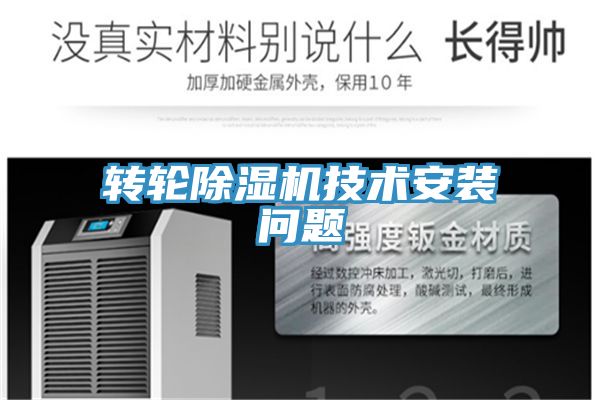 轉輪除濕機技術(shù)安裝問(wèn)題