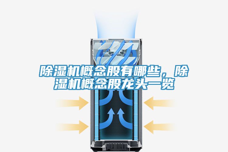 除濕機概念股有哪些，除濕機概念股龍頭一覽