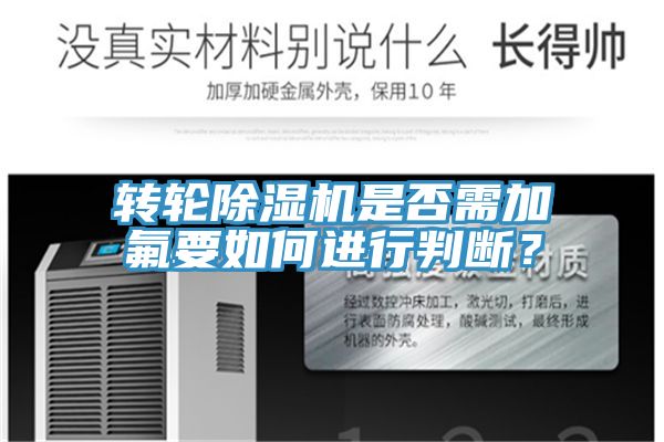 轉輪除濕機是否需加氟要如何進(jìn)行判斷？