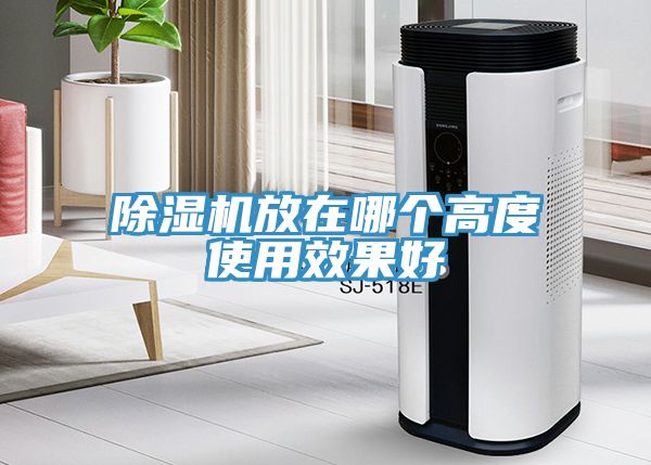 除濕機放在哪個(gè)高度使用效果好