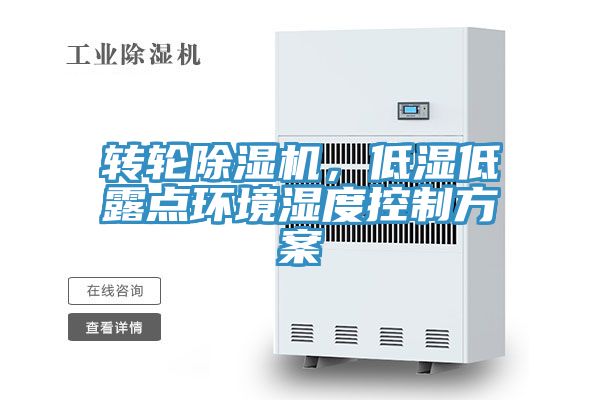 轉輪除濕機，低濕低露點(diǎn)環(huán)境濕度控制方案