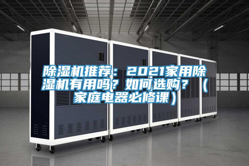 除濕機推薦：2021家用除濕機有用嗎？如何選購？（家庭電器必修課）