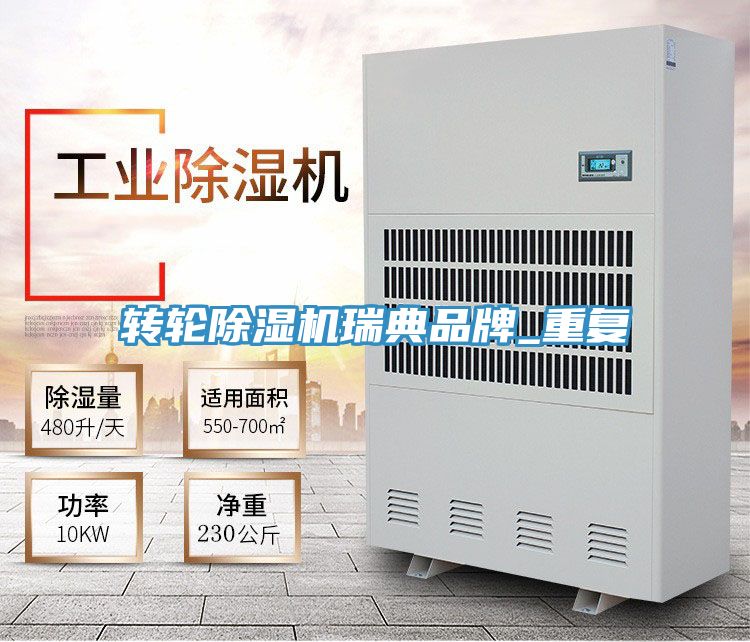 轉輪除濕機瑞典品牌_重復