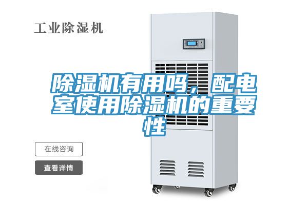 除濕機有用嗎，配電室使用除濕機的重要性