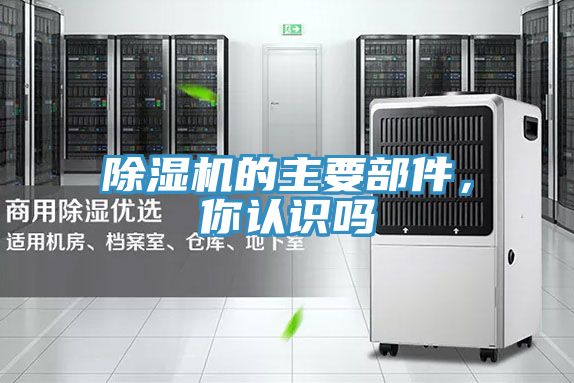 除濕機的主要部件，你認識嗎