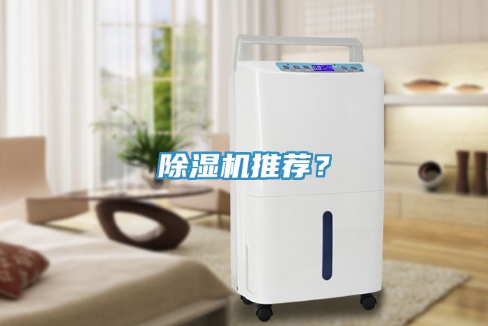 除濕機推薦？