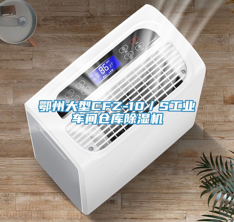 鄂州大型CFZ-10／S工業(yè)車(chē)間倉庫除濕機