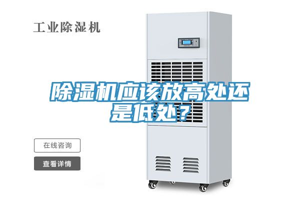 除濕機應該放高處還是低處？