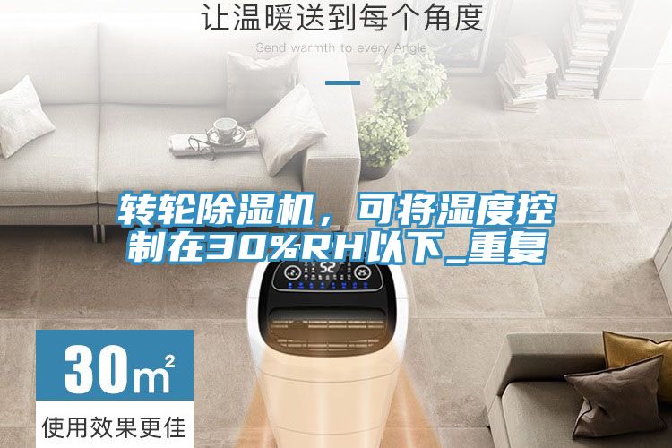 轉輪除濕機，可將濕度控制在30%RH以下_重復