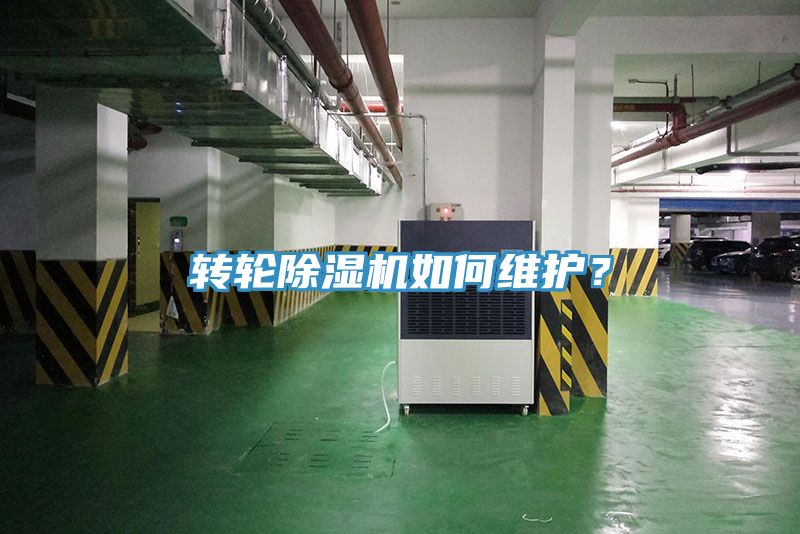 轉輪除濕機如何維護？