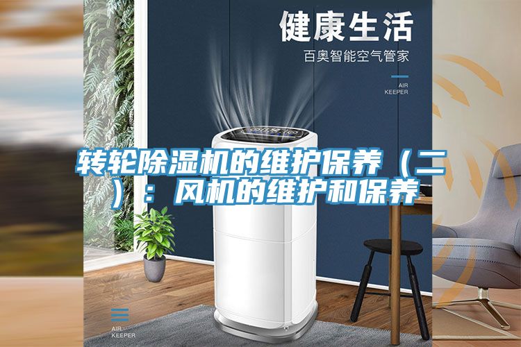 轉輪除濕機的維護保養（二）：風(fēng)機的維護和保養