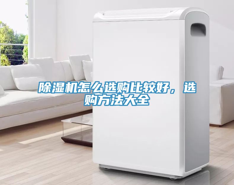 除濕機怎么選購比較好，選購方法大全