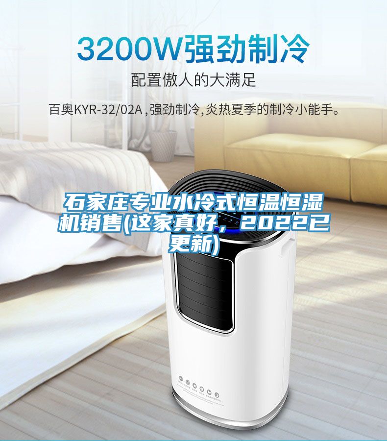 石家莊專(zhuān)業(yè)水冷式恒溫恒濕機銷(xiāo)售(這家真好，2022已更新)