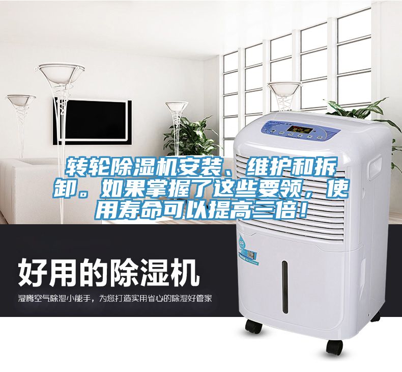轉輪除濕機安裝、維護和拆卸。如果掌握了這些要領(lǐng)，使用壽命可以提高三倍！