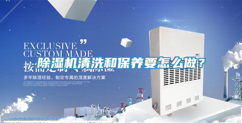 除濕機清洗和保養要怎么做？