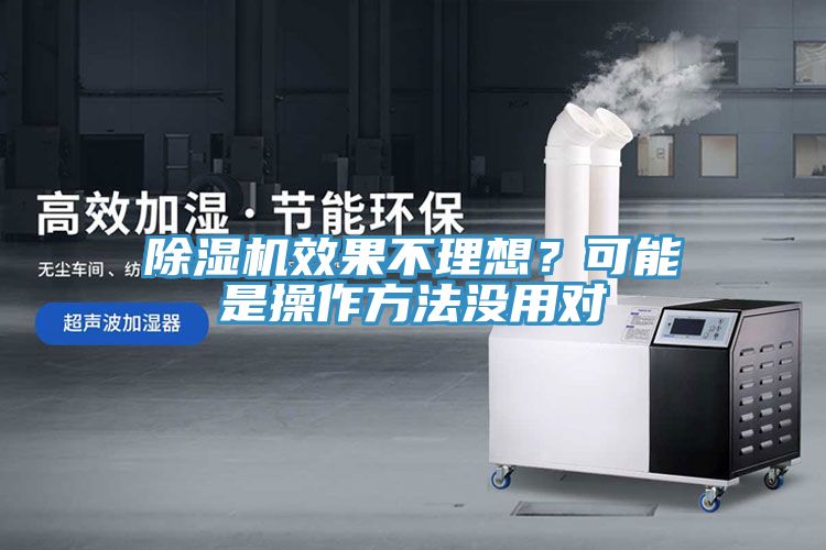 除濕機效果不理想？可能是操作方法沒(méi)用對