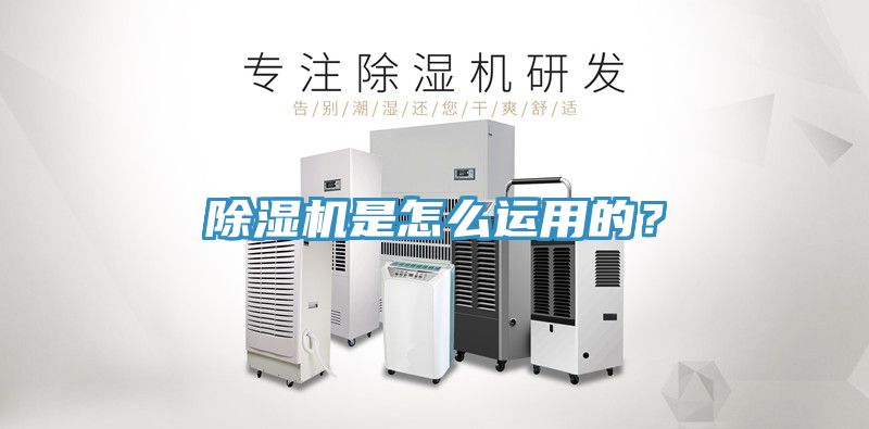 除濕機是怎么運用的？